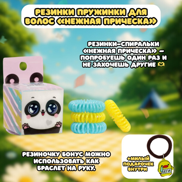 Набор резиночек пружинка пандочка +подарок резинка утка