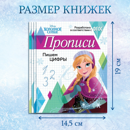 Прописи «Буквы, цифры и узоры», набор 4 шт. по 20 стр., А5, Холодное сердце