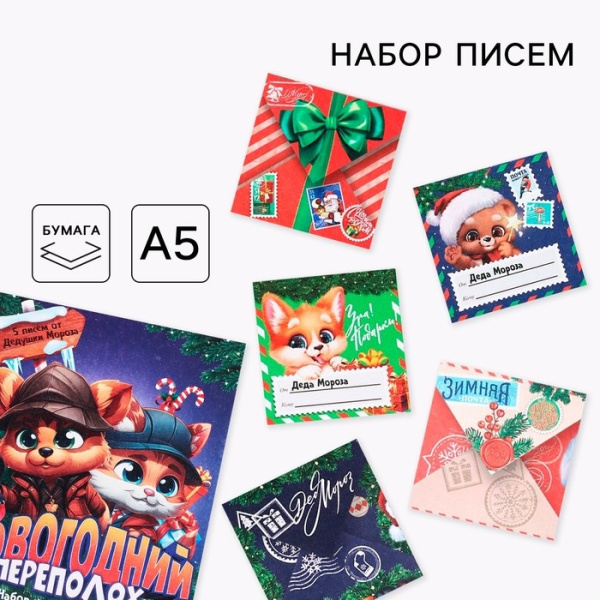 Письма от Деда Мороза для поиска подарков «Новогодний переполох»
