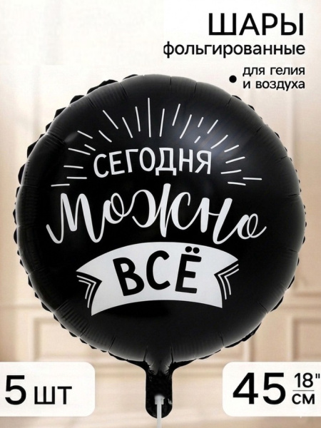 Воздушный шар фольгированный 18" «Сегодня можно все»,шт 