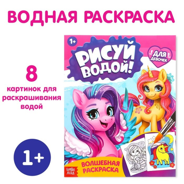 Водная раскраска «Для девочек», 12 стр.