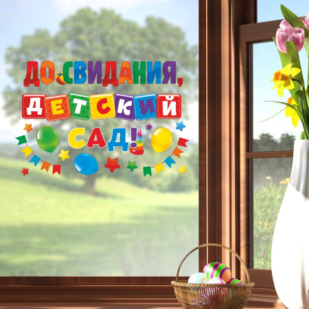 Наклейки витражные на Выпускной «До свидания, детский сад», 33×50.5 см