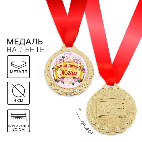 Медаль «Самая лучшая жена», d=4 см