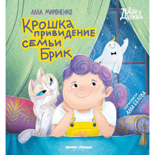 Крошка привидение семьи Брик. Мироненко А. 