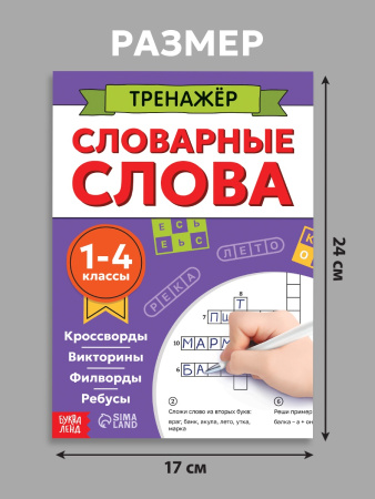 Тренажёр «Словарные слова», 52 стр., 1-4 класс