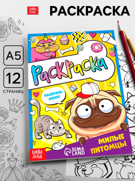 Раскраска «Милые питомцы», А5, 12 стр.