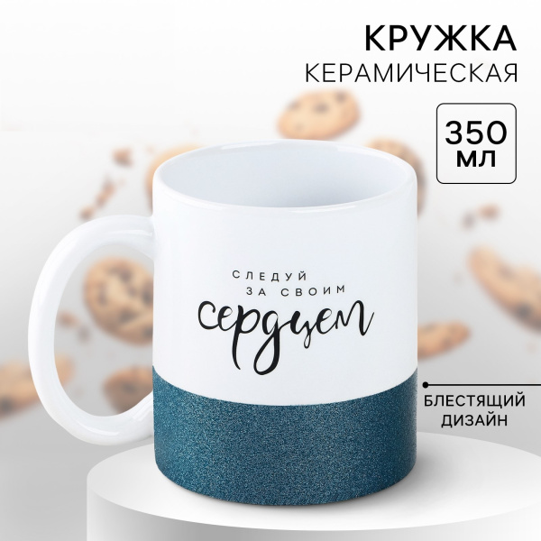 Кружка керамическая «Следуй за своим сердцем», 350 мл