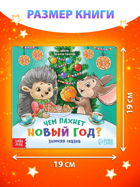 Книга «Чем пахнет Новый год», 20 стр