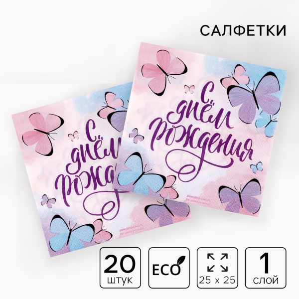Салфетки бумажные «С днём рождения», бабочки, 25х25 см, набор 20 шт