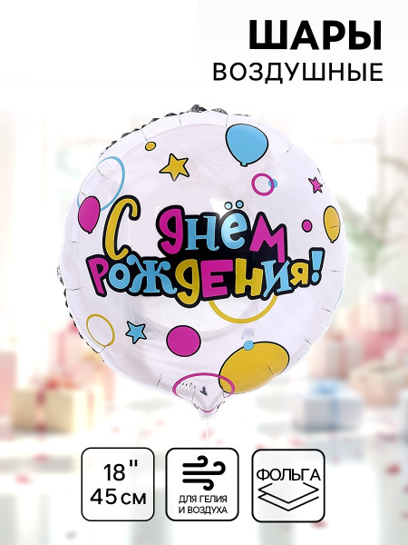 Воздушный шар фольгированный 18" «С Днем рождения»