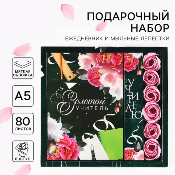 Подарочный набор, ежедневник, мыльные лепестки «Золотой учитель»