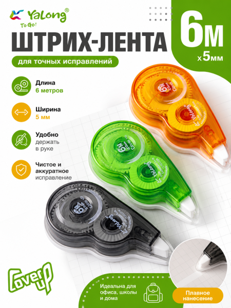 Штрих лента 5мм*6м, Yalong