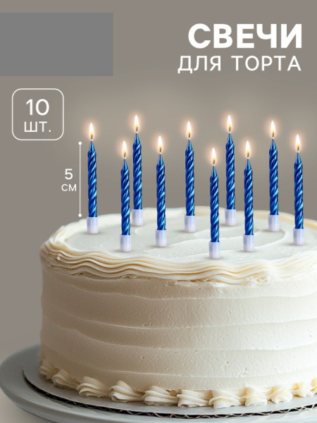 Свечи в торт «Спираль», 10 шт., средние, 5 см, синий металлик