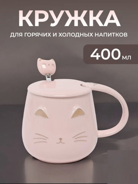 Кружка "Кошка" розовая, 400мл 