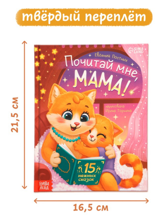 Книга в твёрдом переплёте "Почитай мне, мама!", 64 стр.   