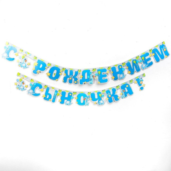 Гирлянда «С рождением сыночка!», 250 см, слоник
