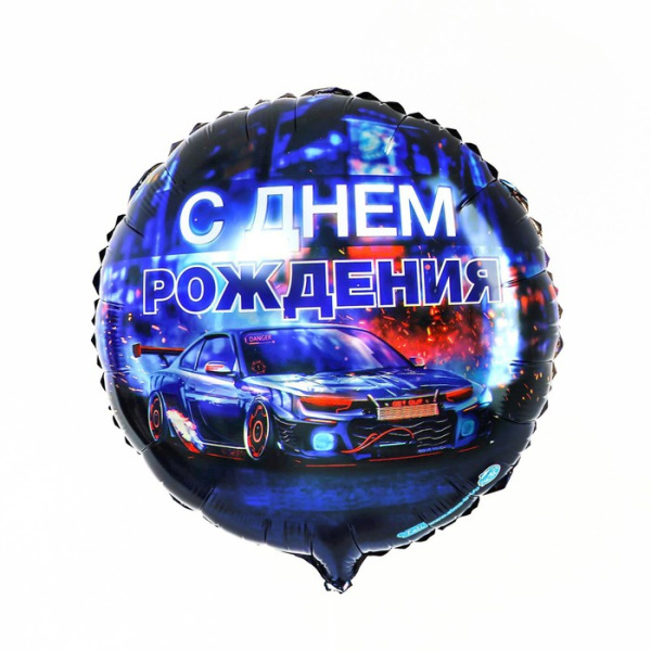 Воздушный шар фольгированный 18" «С днём рождения», круг, с подложкой
