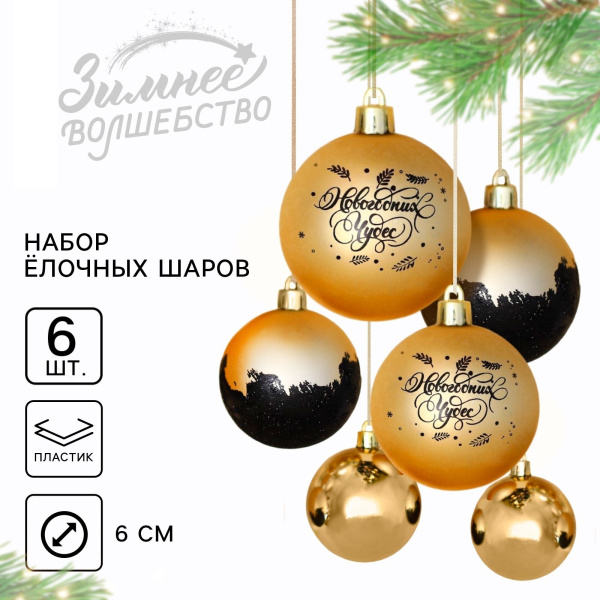 Набор шаров «Новогодних чудес!», золотые, 6 штук, d-6, пластик