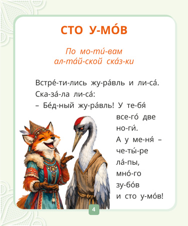 Я читаю по слогам. Сказки для первого чтения. Сборник № 1