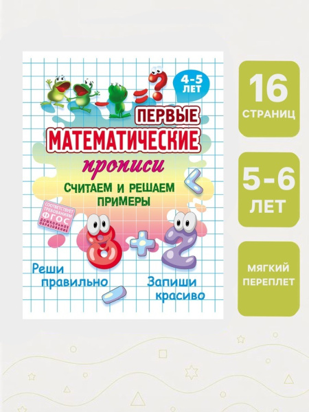 Первые математические прописи "Считаем и решаем примеры" 4+ 
