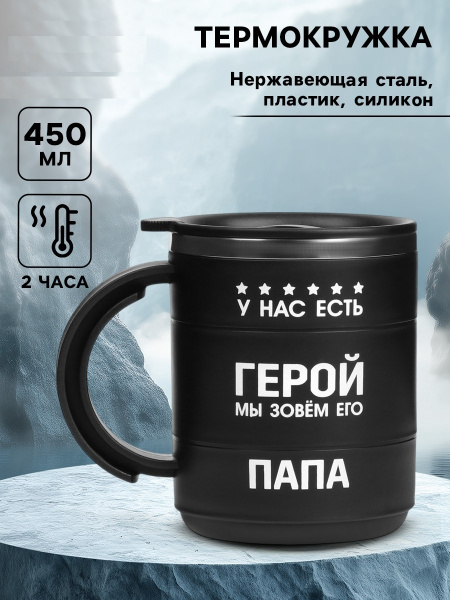 Термокружка «У нас есть герой»,450 мл, с ручкой, сохраняет тепло 2 ч, черная