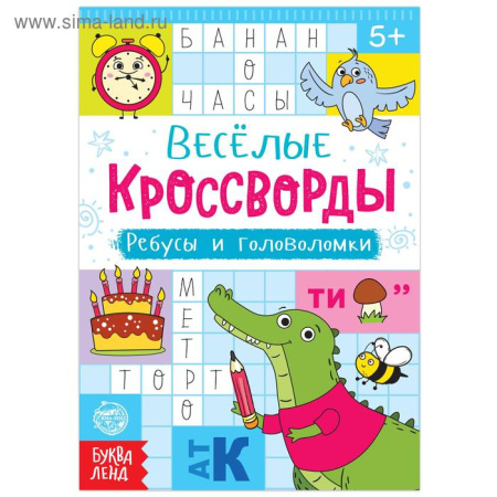 Веселые кроссворды, ребусы и головоломки, 16 стр.