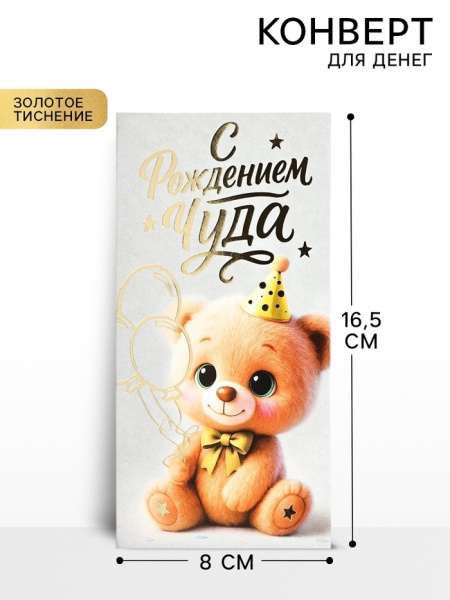 Конверт для денег «С рождением чуда!», тиснение, 16.5×8 см