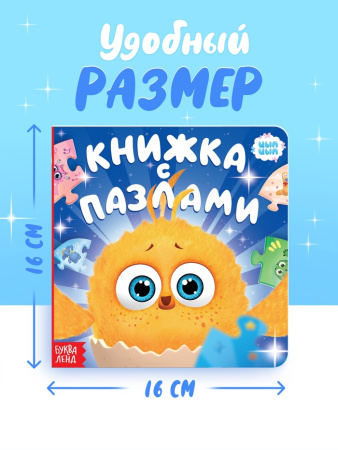 Книга картонная с фигурным пазлом "Знакомимся с Цыпой", 12 стр., ЦЫП-ЦЫП  