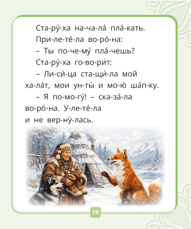 Я читаю по слогам. Сказки для первого чтения. Сборник № 3