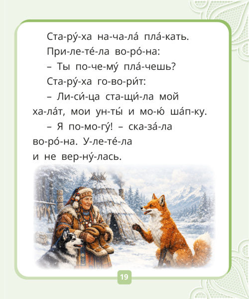 Я читаю по слогам. Сказки для первого чтения. Сборник № 3