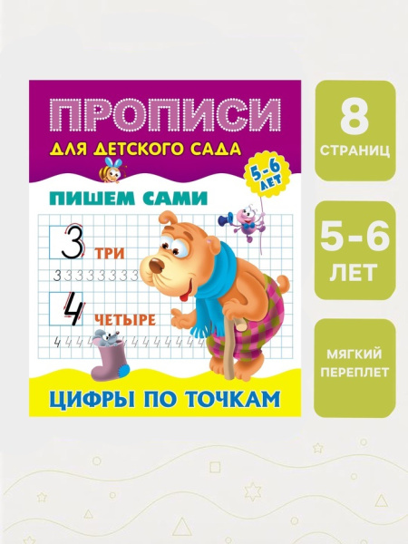 Прописи "Пишем сами. Цифры по точкам" 0+
