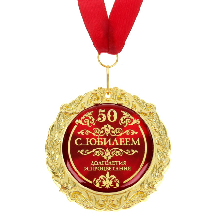Медаль юбилейная на открытке «С юбилеем 50», d=7 см