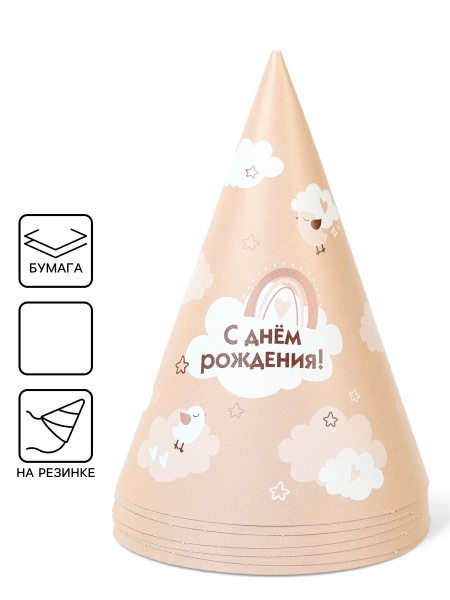 Колпак бумажный «С Днём рождения», цвет бежевый,шт 