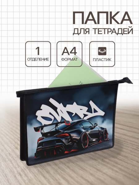 Папка для тетрадей А4 «Спортивное авто», молния сверху, ламинированный картон