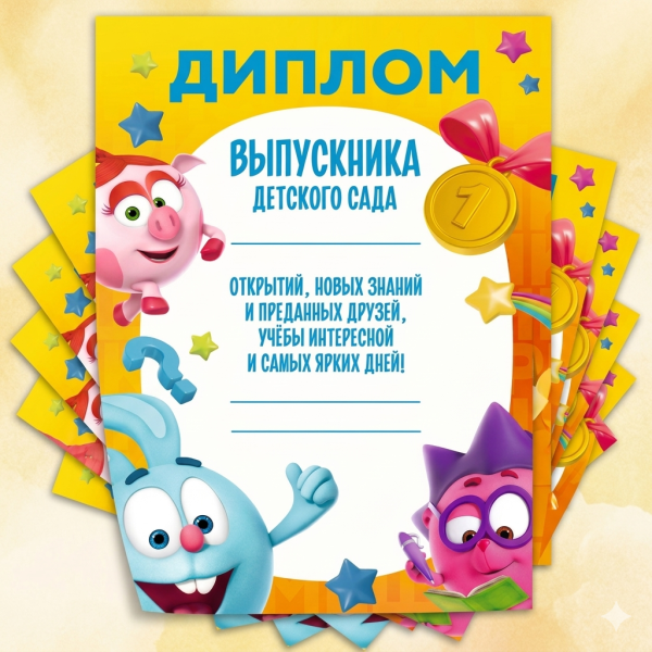 Набор дипломов для выпускников детского сада, Смешарики, 10 шт.