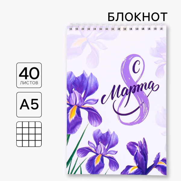 Блокнот на гребне, формат А5, 40 л. «С 8 марта»
