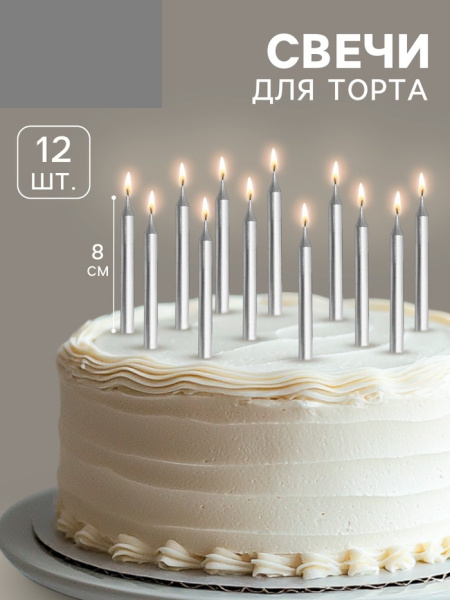 Свеча для торта «Спарк», 12 шт., 8 см, серебряный металлик