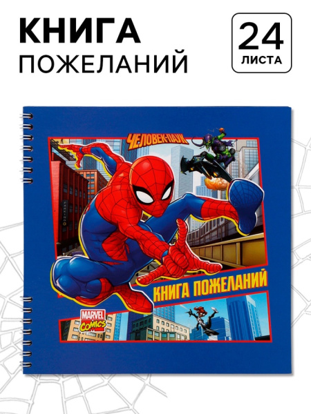 Книга пожеланий на пружине, 21.7×21 см, Человек-паук