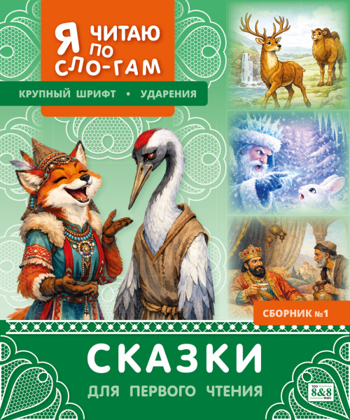 Я читаю по слогам. Сказки для первого чтения. Сборник № 1