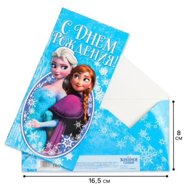 Откртыка-конверт для денег "С днём рождения!", Холодное средце