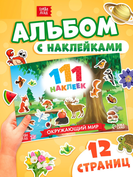 Наклейки детские «111 наклеек. Мир вокруг», 12 стр.