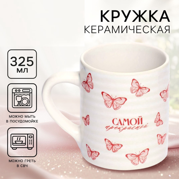 Кружка керамическая «Самой прекрасной», 325 мл