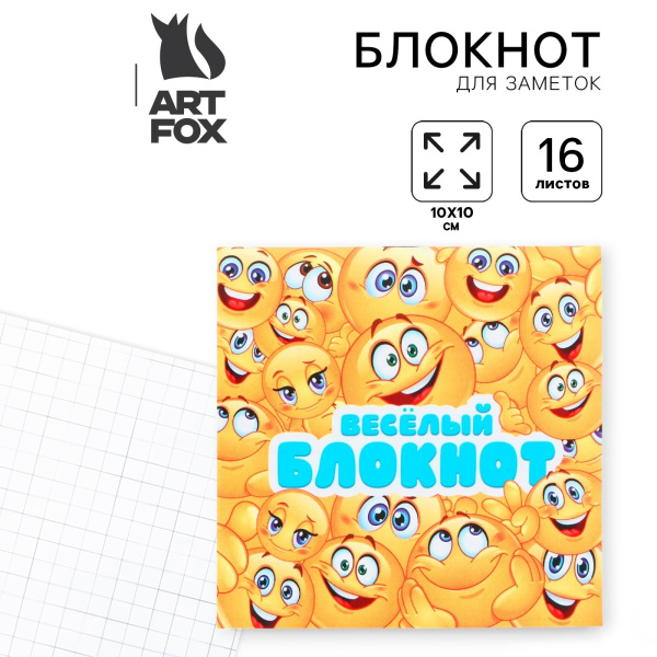 Блокнот 10×10, 16 л. в клетку «Смайлы»