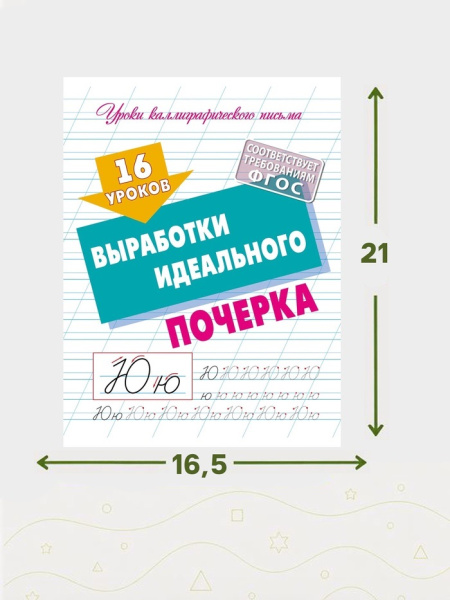 16 уроков выработки идеального почерка 6+ 
