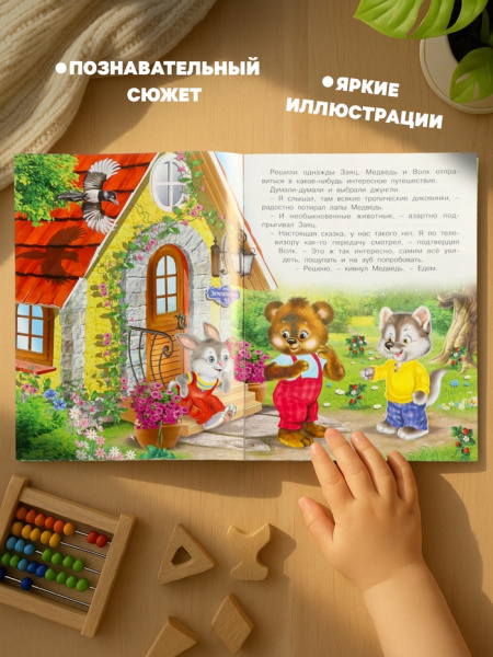 Книга "Сказочные джунгли", 16 стр, Гурина И. В. 