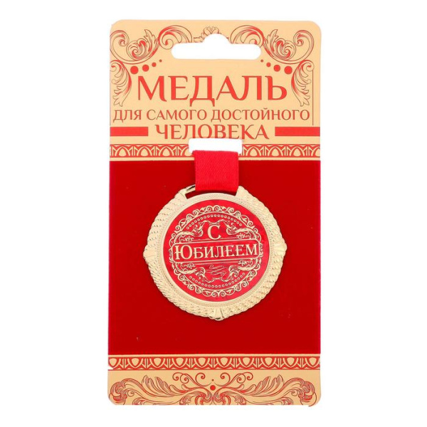 Медаль на бархатной подложке "С юбилеем", d=5 см