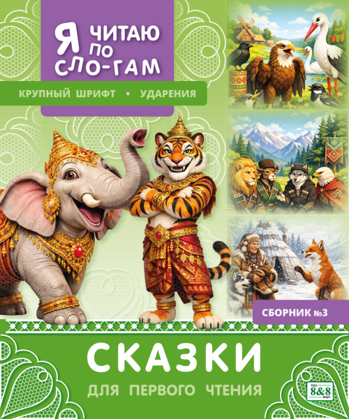 Я читаю по слогам. Сказки для первого чтения. Сборник № 3