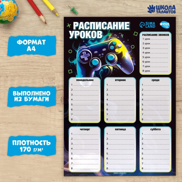 Расписание уроков «Игровой мир» бумажное, А4