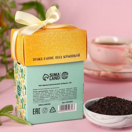 Чай подарочный чёрный «8 Марта», вкус: тропические фрукты, 50 г