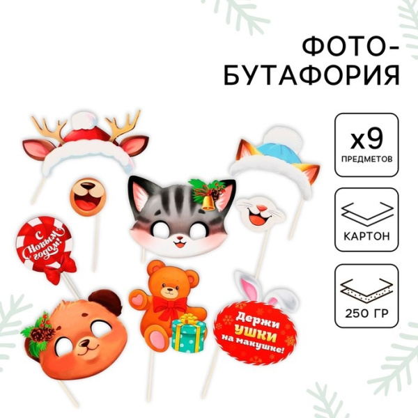 Фотобутафория «Для веселого нового года», 9 предметов, 20×30 см
